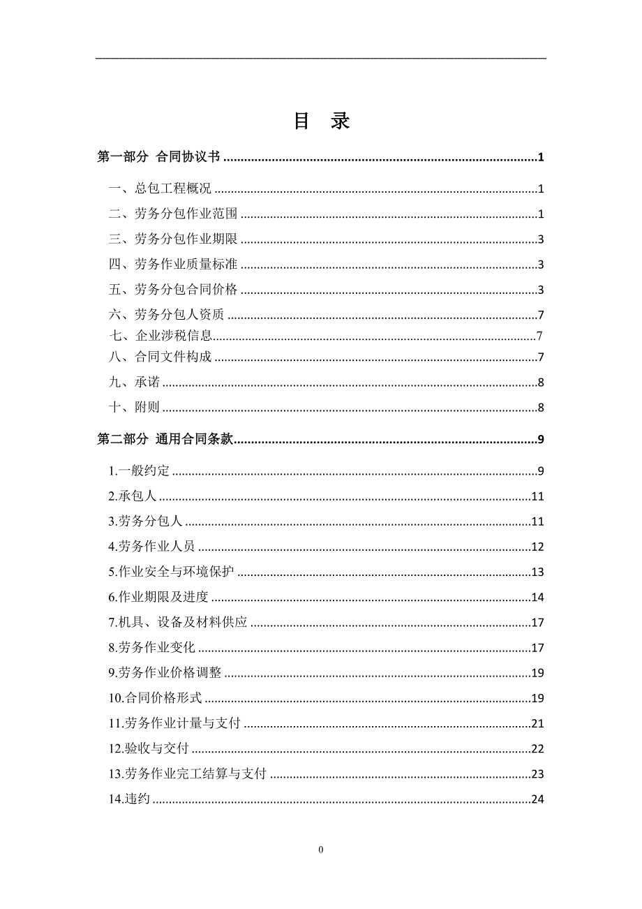 【精编】建设工程施工劳务分包合同范本_第2页