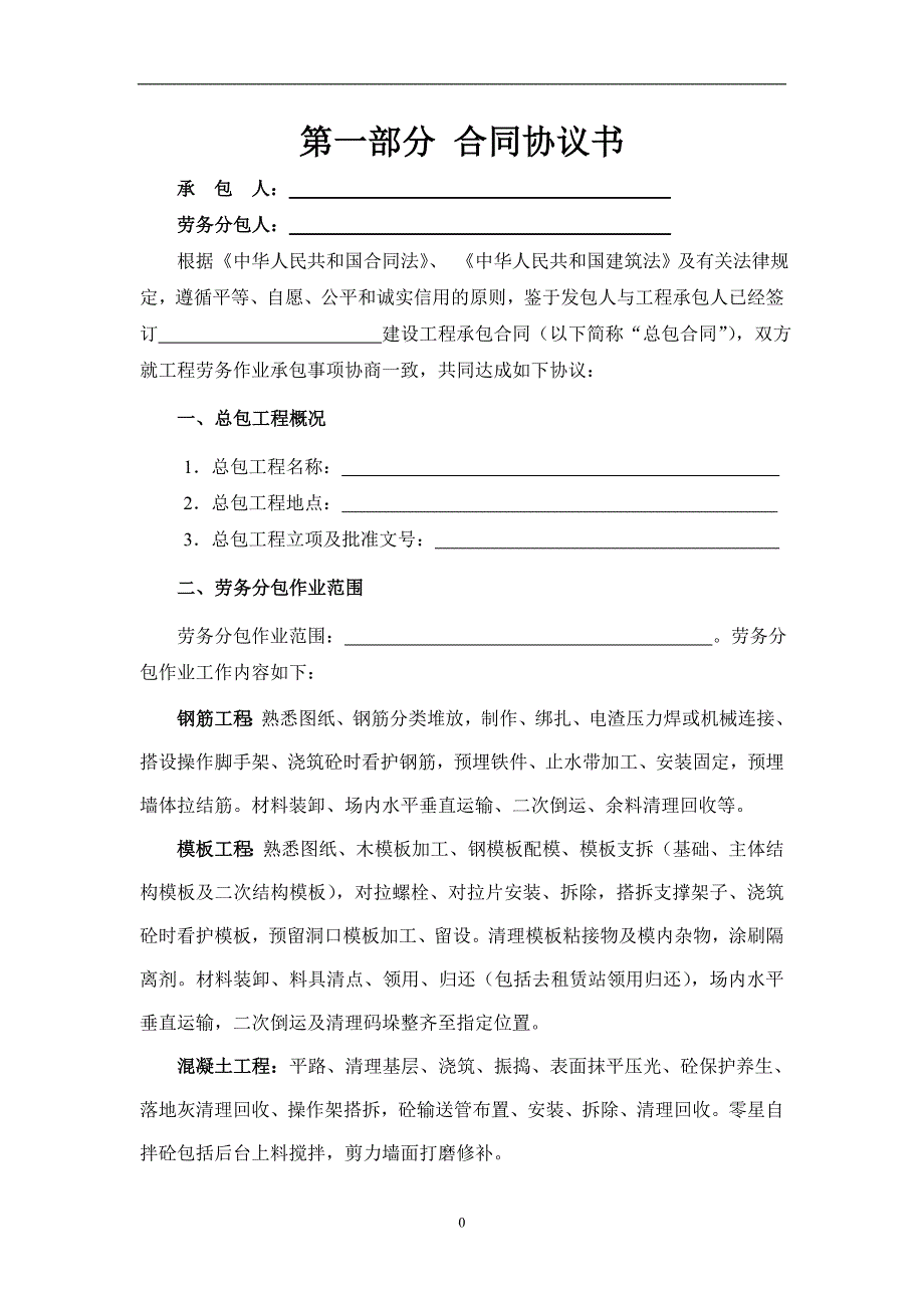 【精编】建设工程施工劳务分包合同范本_第4页
