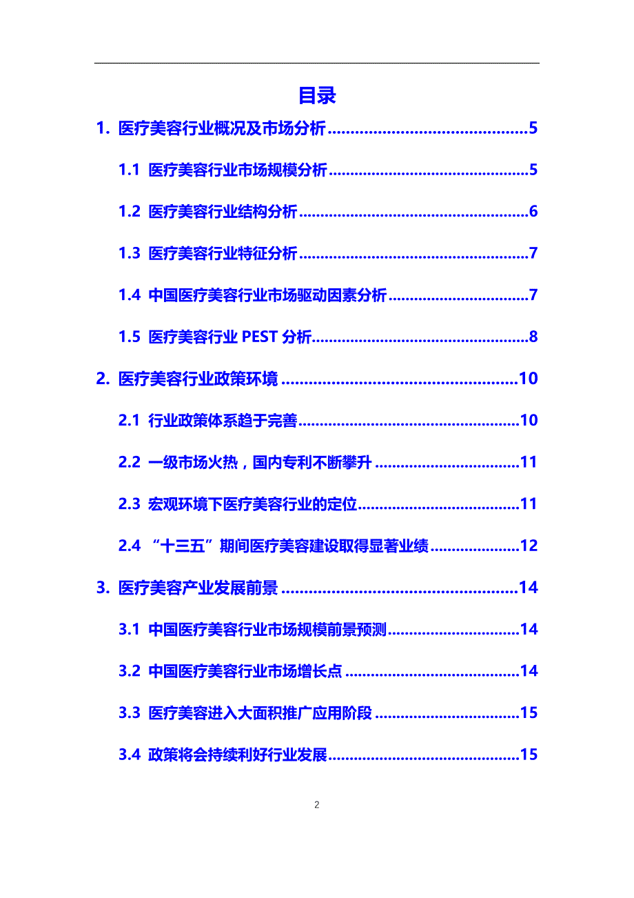 2020年医疗美容行业市场需求分析及投资前景预测报告_第2页