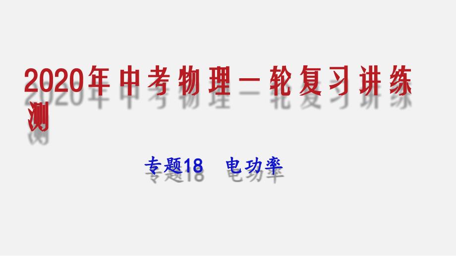 2020年中考物理一轮复习专题18 电功率（讲练）课件_第1页