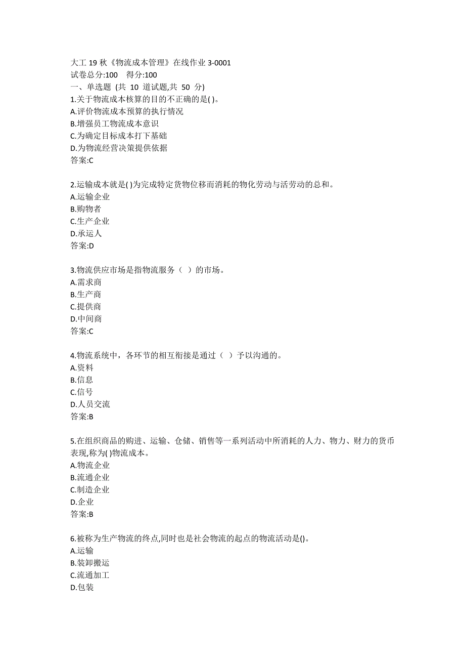 大工19秋《物流成本管理》在线作业3-0001_第1页