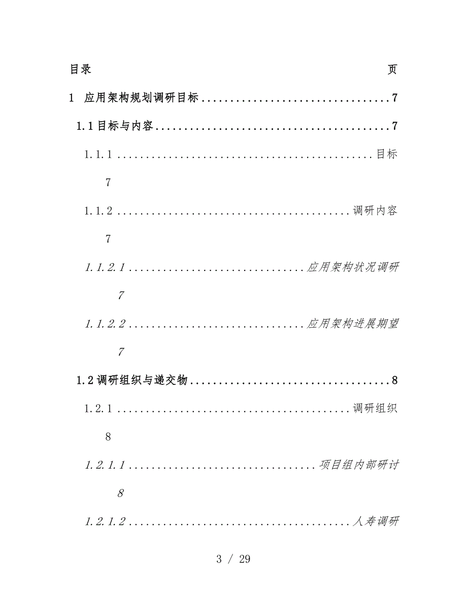 中国人寿保险公司IT战略规划_第3页