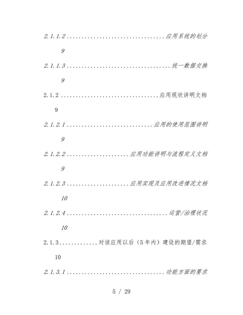 中国人寿保险公司IT战略规划_第5页