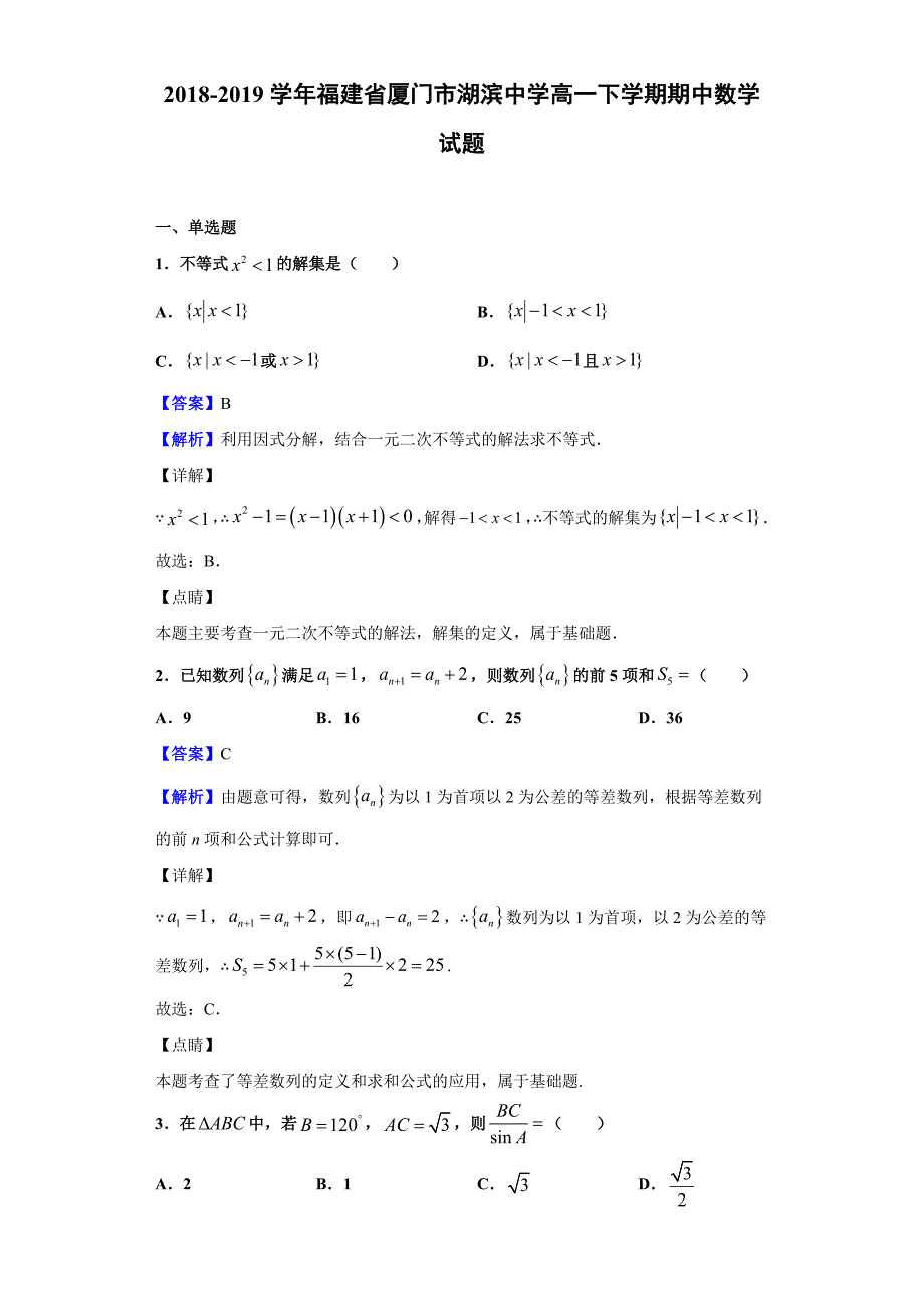 2018-2019学年福建省高一下学期期中数学试题（含答案解析）_第1页