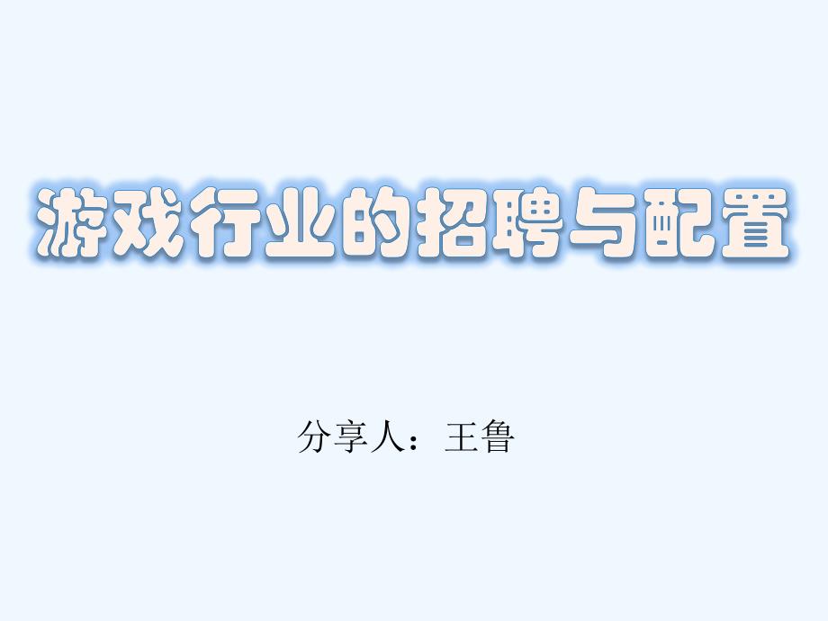 游戏行业HR招聘与配置_第1页