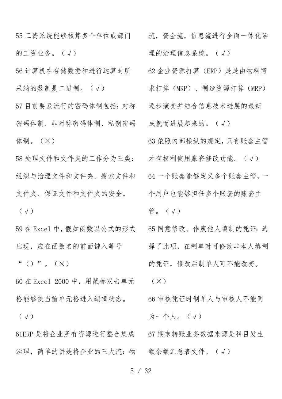 天津电算化考试文件之判断题_第5页