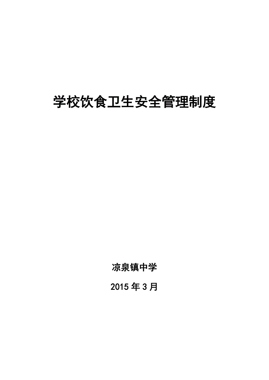 学校__饮食卫生安全管理制度_第1页