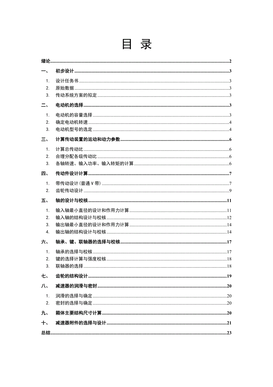 机械基础课程设计完美版_第2页