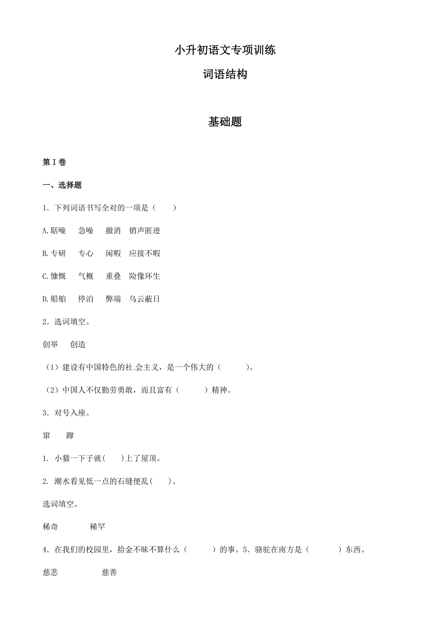 小升初语文专项训练：词语结构基础题(有答案)_第1页