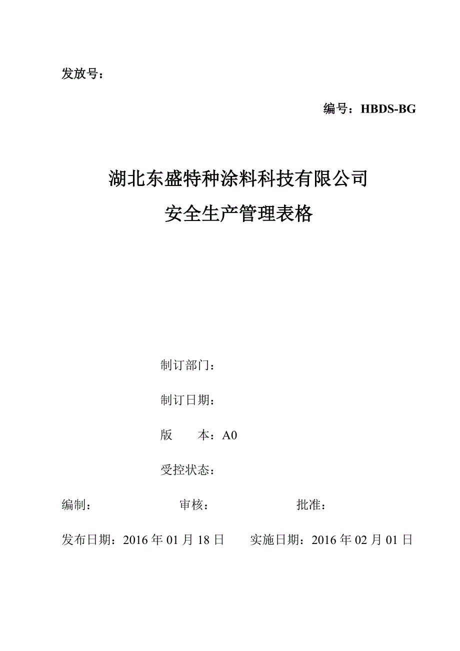 【精编】某特种涂料科技有限公司安全生产管理表格_第1页