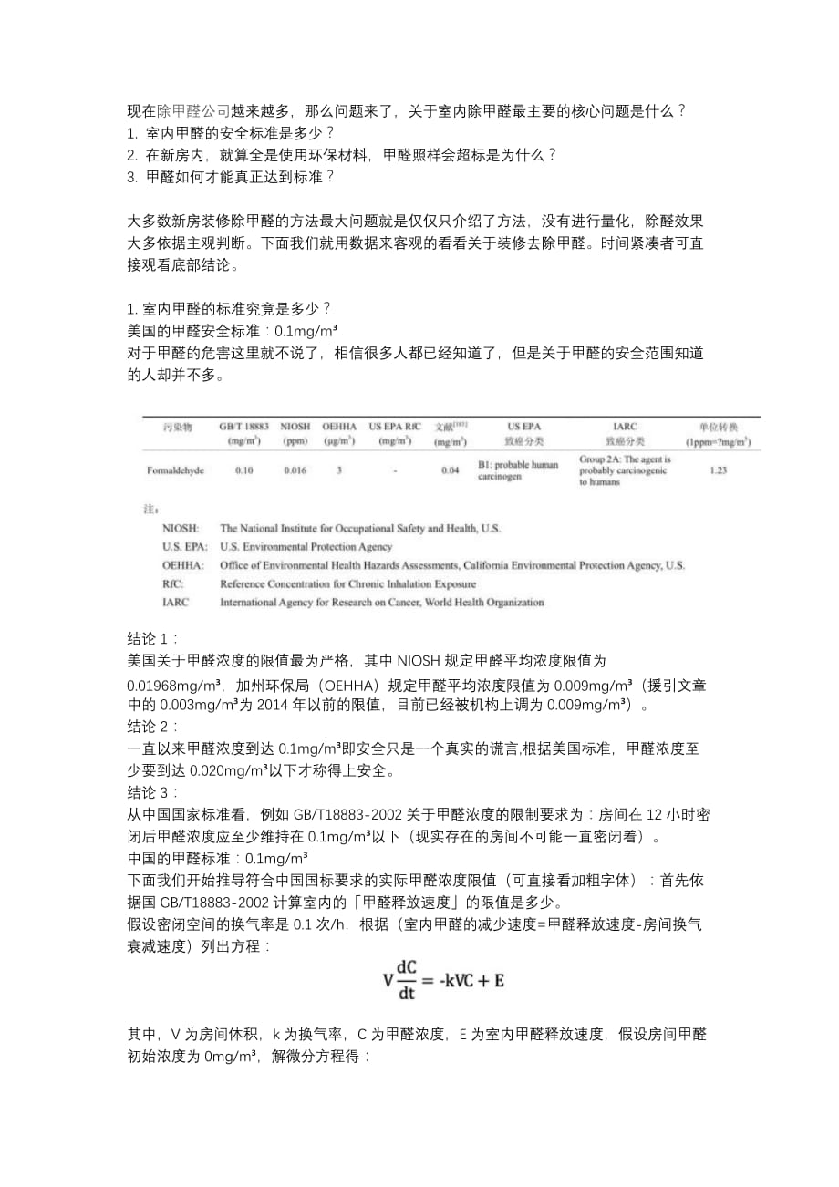 室内污染治理与除甲醛公司_第1页