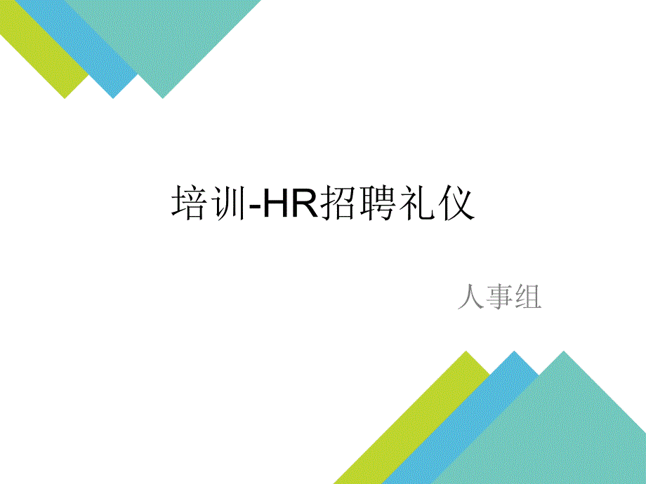 【精编】HR招聘礼仪培训课件_第1页