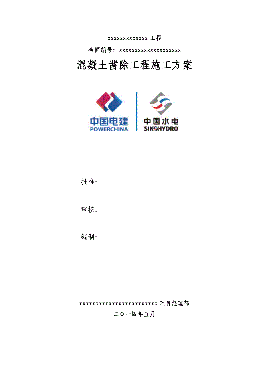 混凝土凿除施工技术方案_第1页