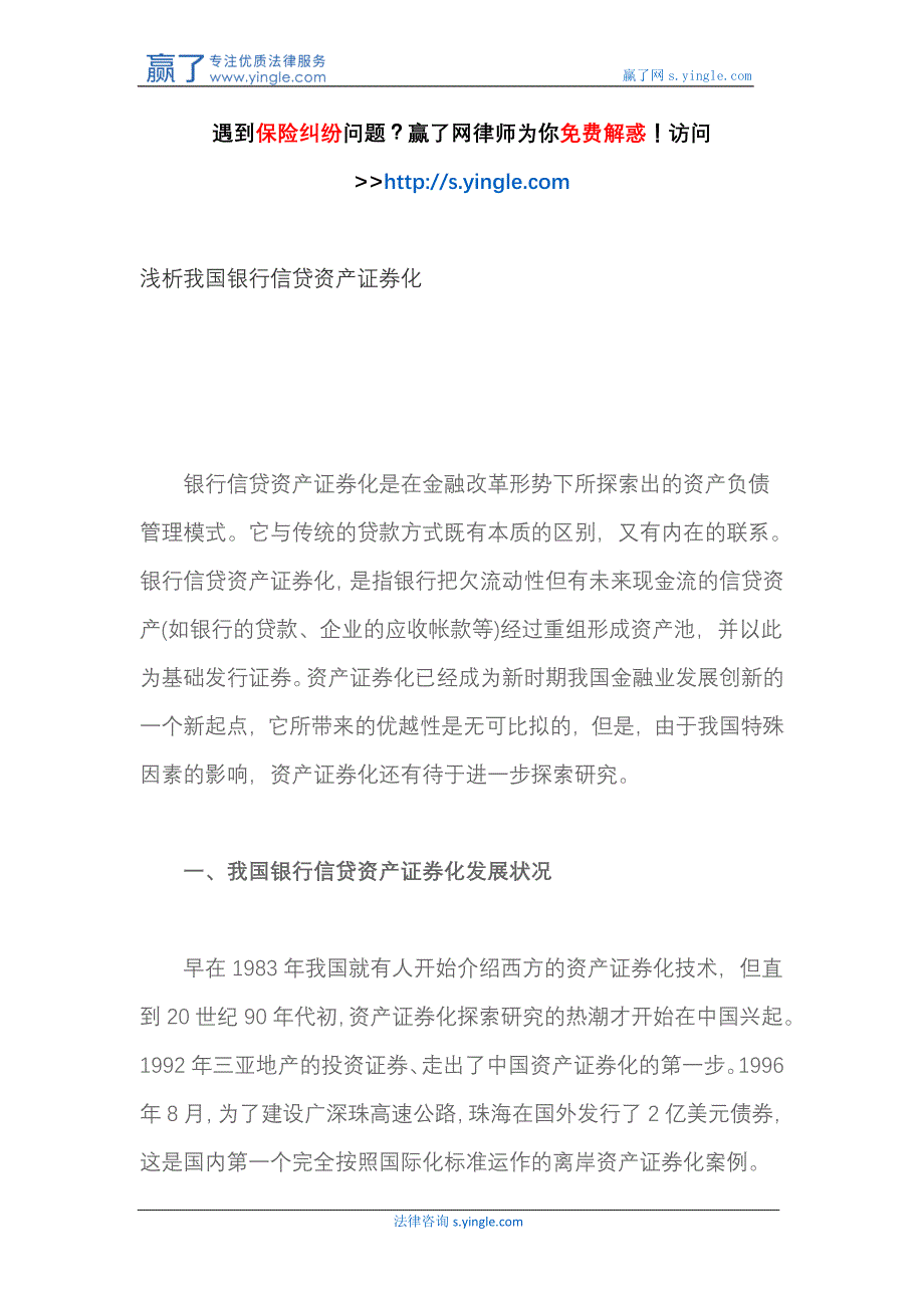 浅析我国银行信贷资产证券化_第1页