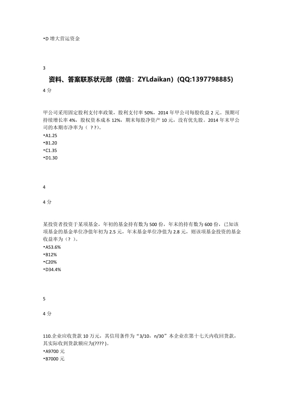 奥鹏四川农业大学《财务管理（本科））》20年3月在线作业_第2页