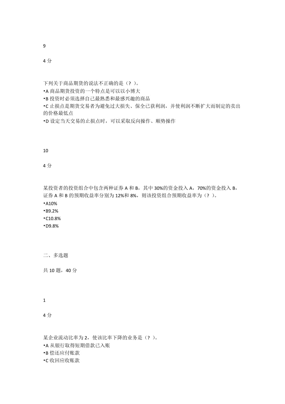 奥鹏四川农业大学《财务管理（本科））》20年3月在线作业_第4页