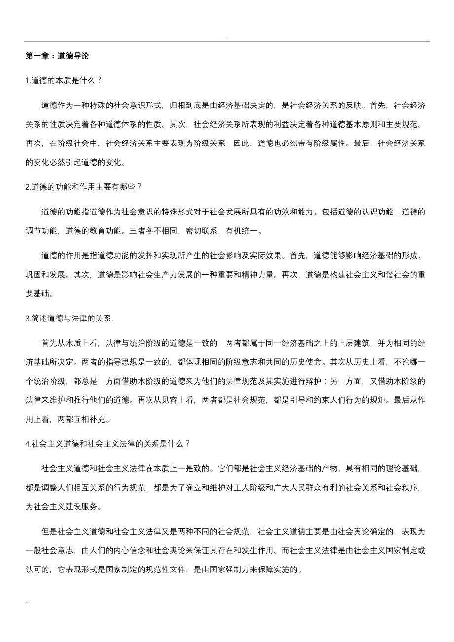 职业道德和法律常识知识点_第1页