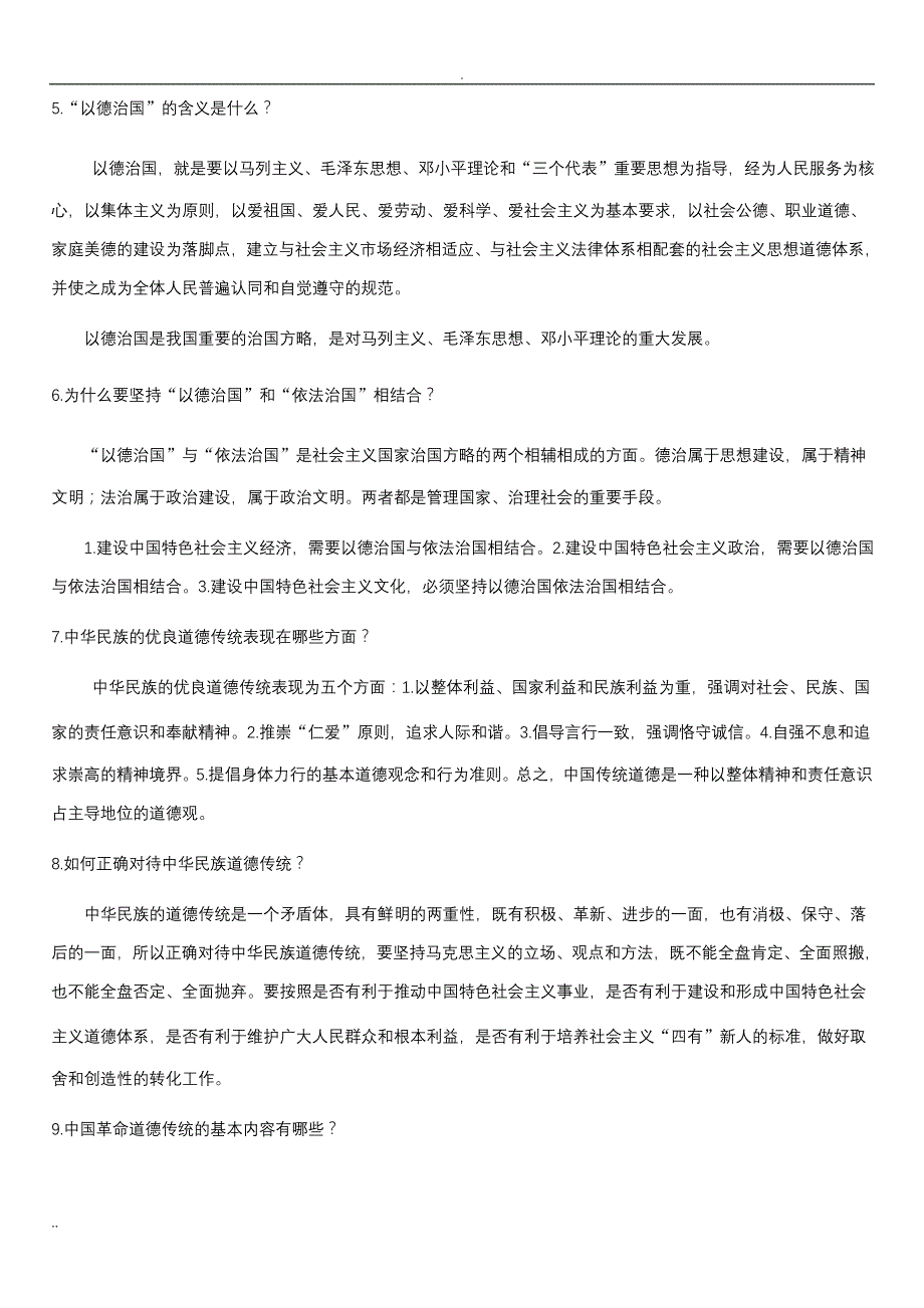 职业道德和法律常识知识点_第2页