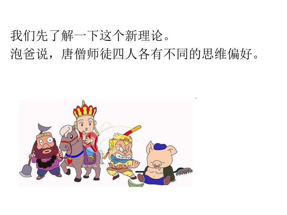 西游记背后性格偏好_第4页