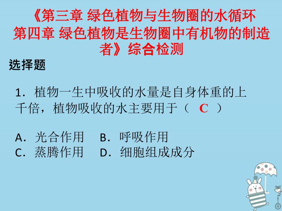 2019年七年级生物上册 第三单元 第三章 绿色植物与生物圈的水循环 第四章 绿色植物是生物圈中有机物的制造者课件 （新版）新人教版_第1页