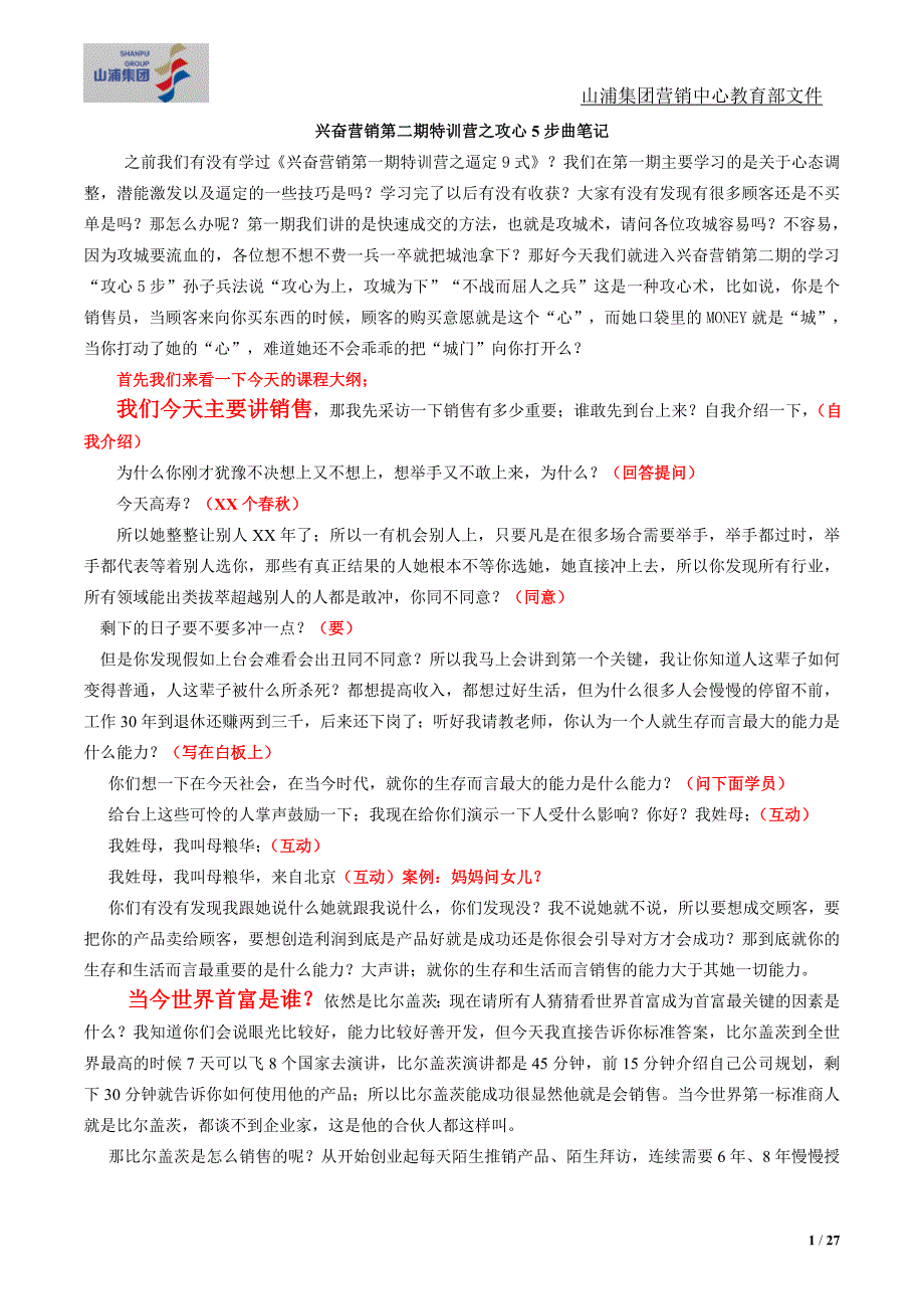 兴奋营销第二期特训营之攻心5步曲笔记_第1页