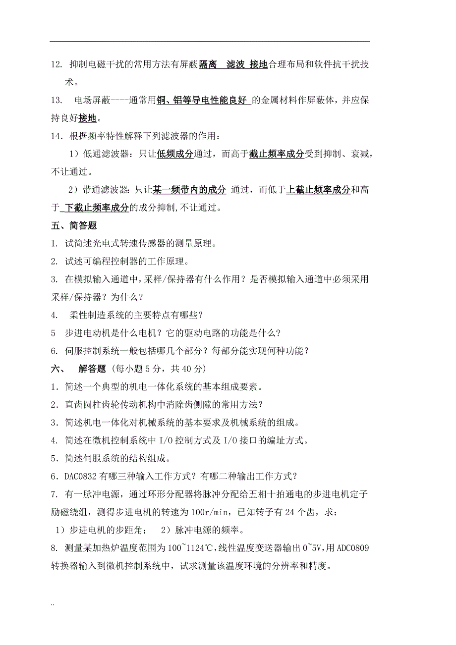 机电一体化及试题答案汇总_第4页