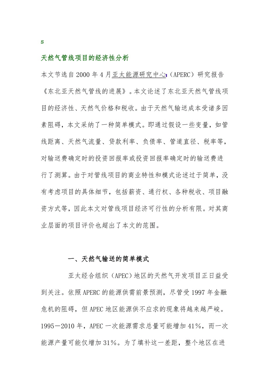 天然气管线项目策划的经济性分析模式_第1页