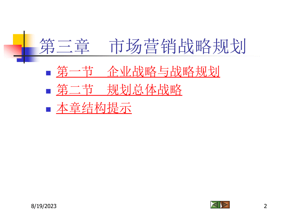 Ch04 市场营销战略规划_第2页