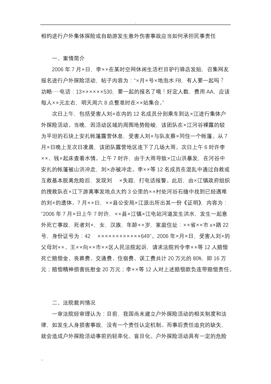 相约进行户外集体探险或自助游发生意外伤害事故应当如何承担民事责任_第1页