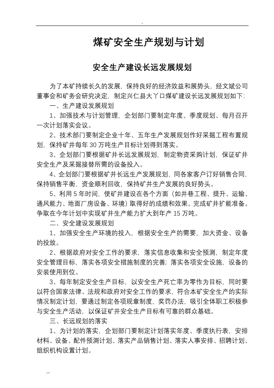 煤矿安全生产规划计划等_第1页