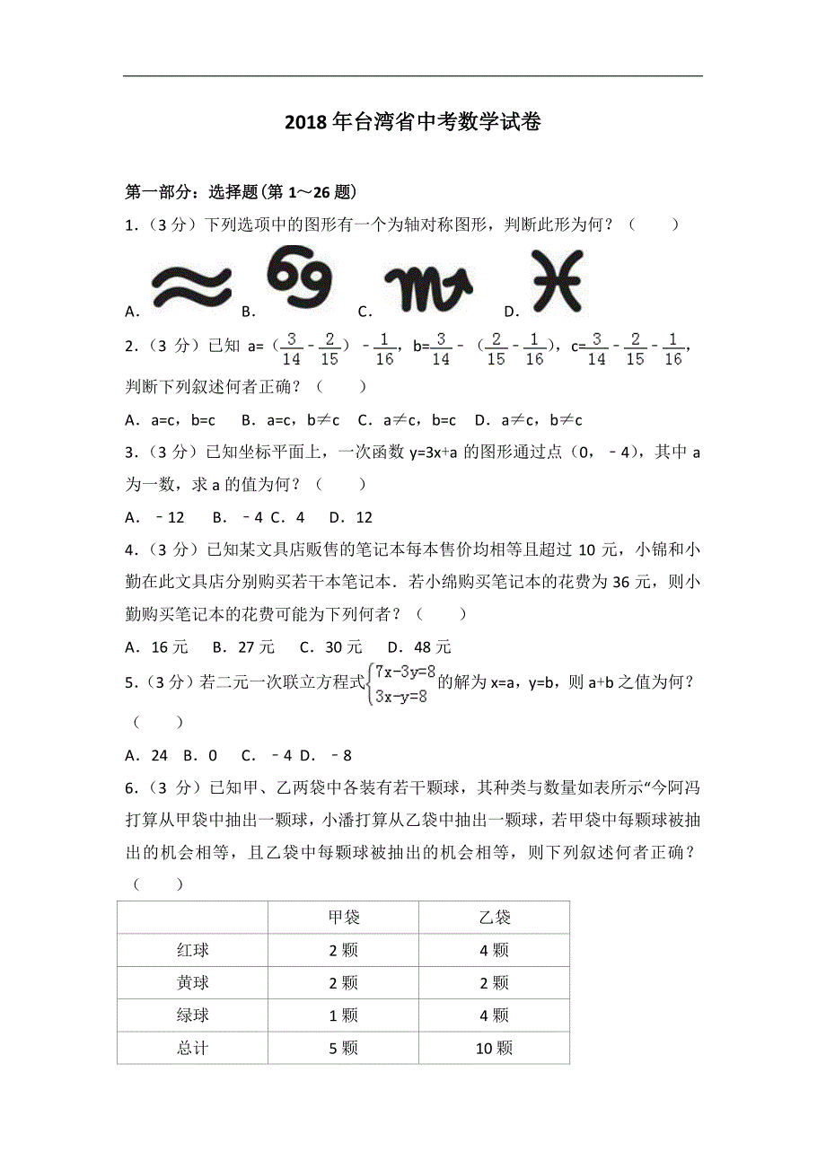 2018年台湾省中考数学试卷_第1页