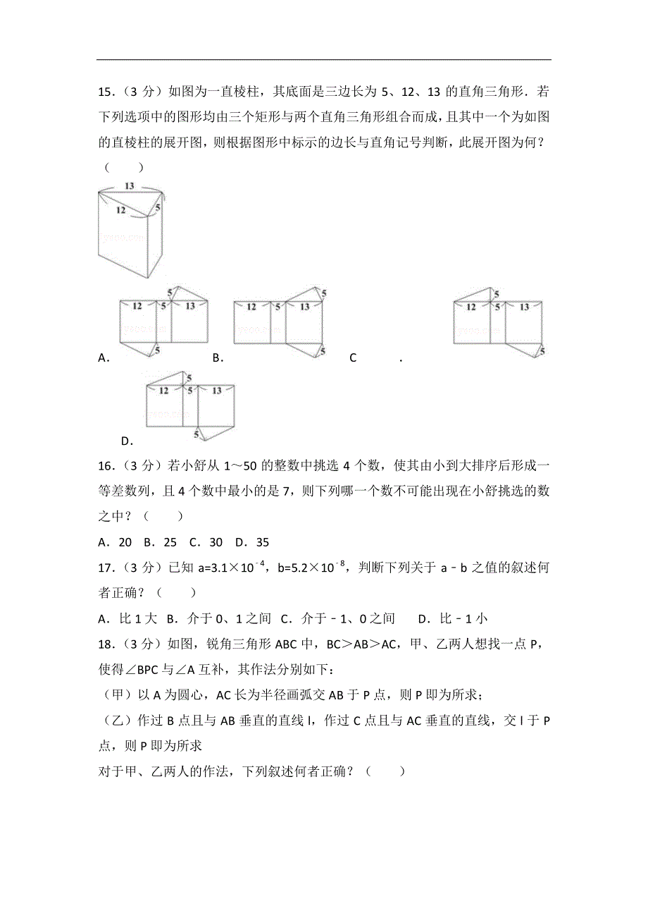 2018年台湾省中考数学试卷_第4页