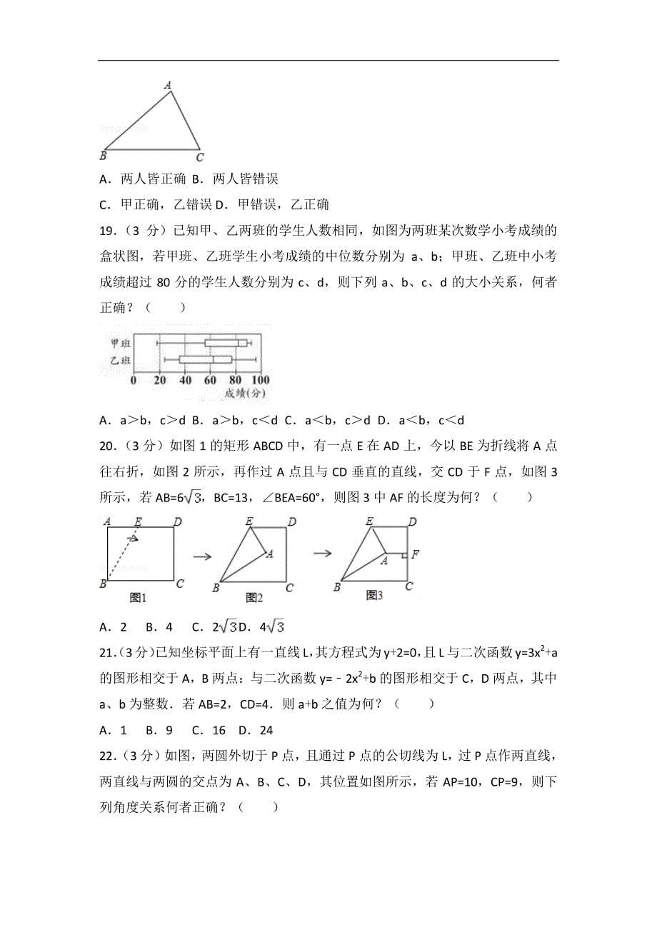 2018年台湾省中考数学试卷_第5页