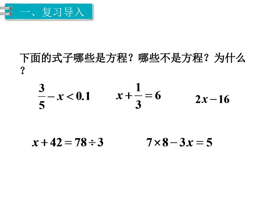 小学数学六年级下册课件1.数与代数第7课时式与方程2_第2页