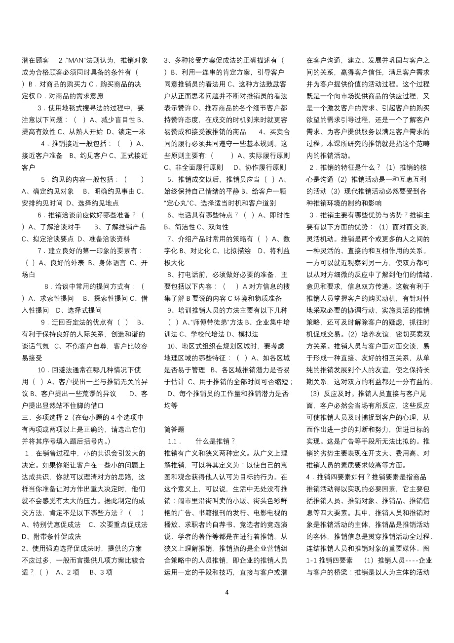 专科推销策略与艺术复习资料_第4页