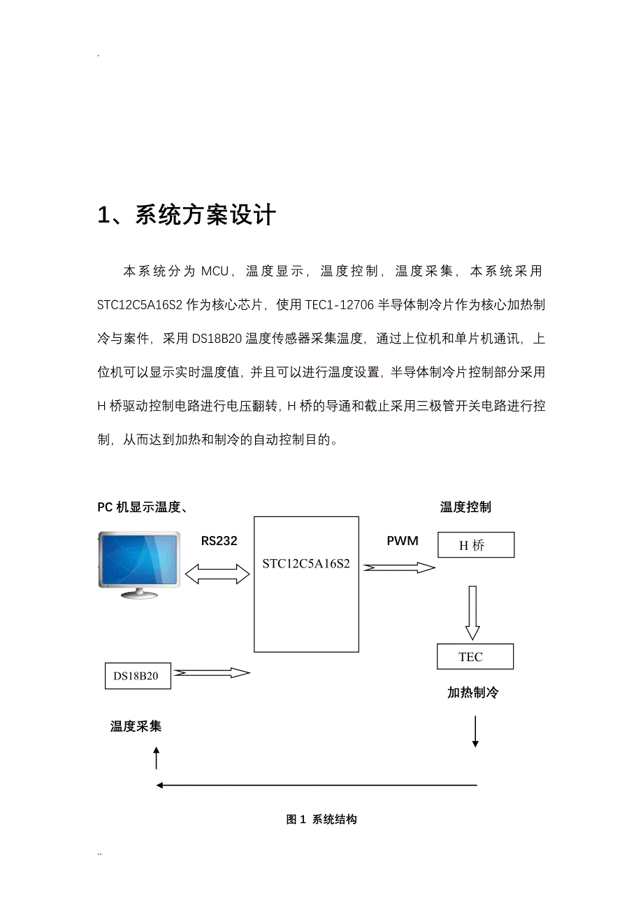 半导体制冷器的高精度温度控制系统剖析_第2页