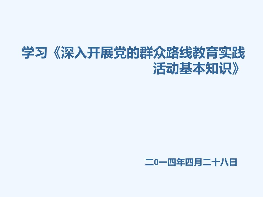 学习党的群众路线基本知识_第1页