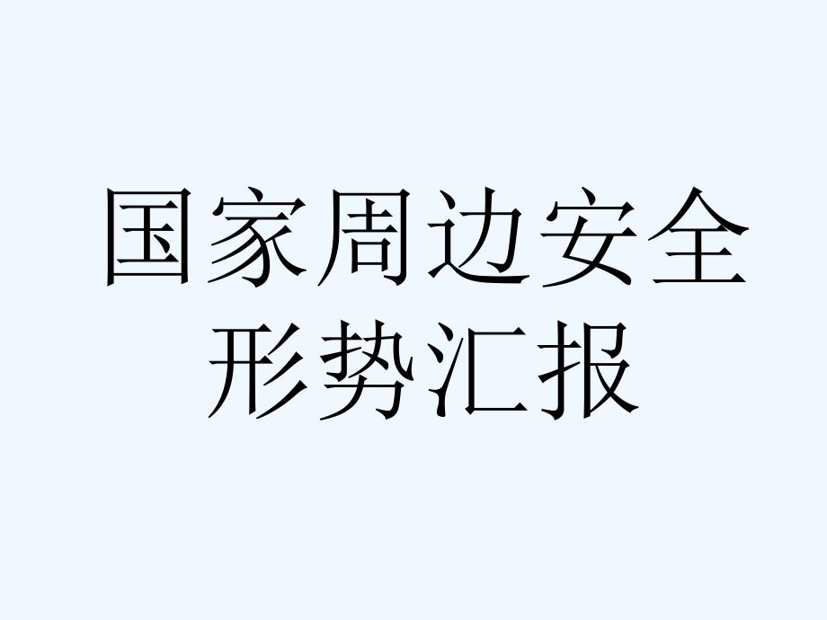 周边安全形势国防教育_第1页