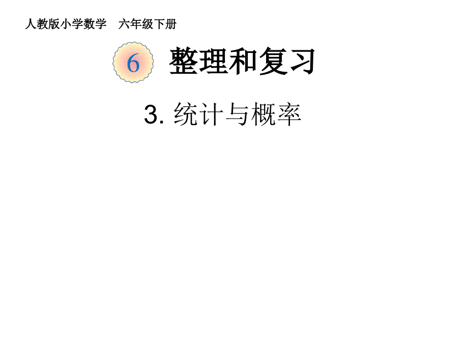 人教版小学数学六年级课件第六单元统计与概率_第1页