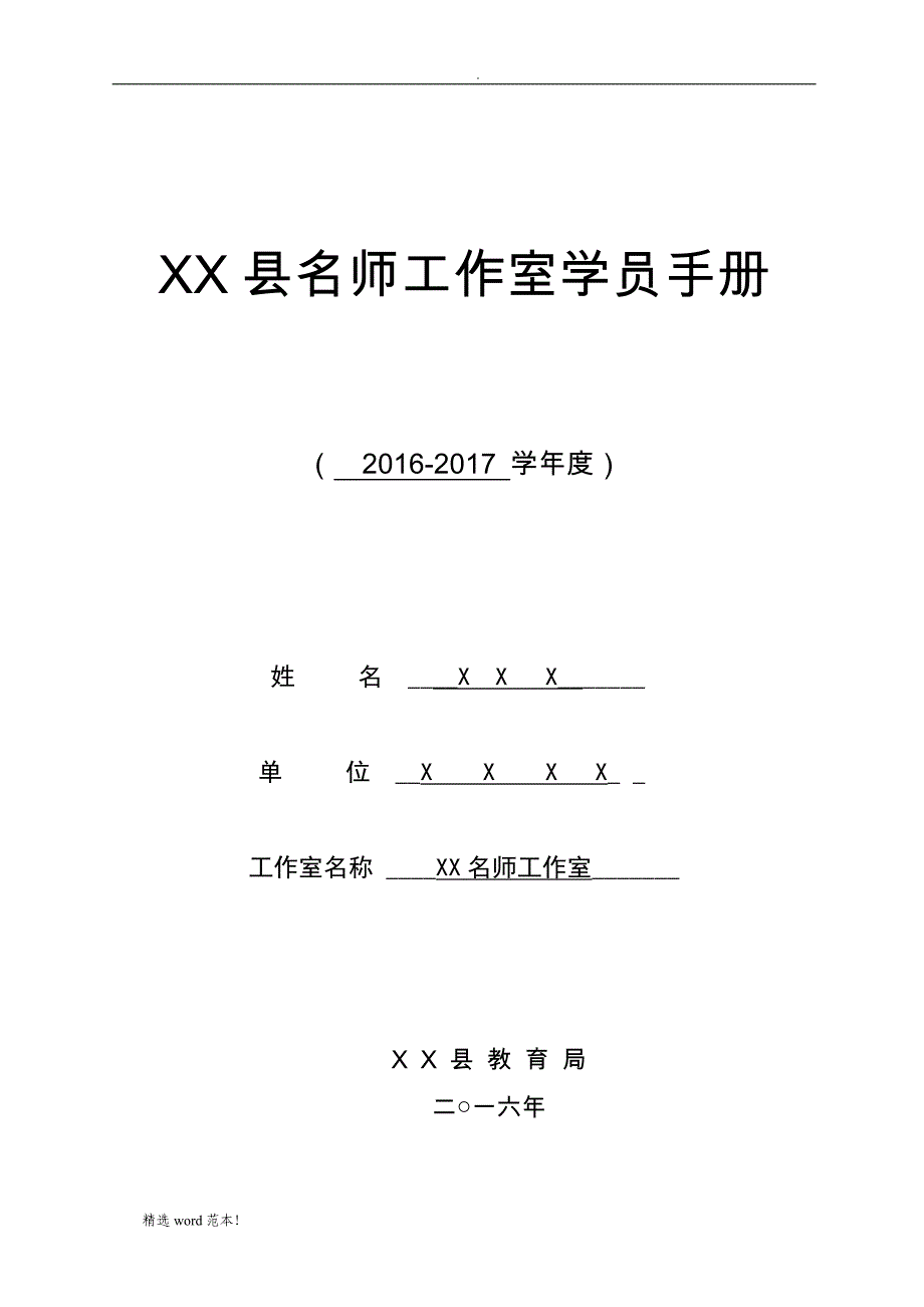 XX县名师工作室学员手册.doc_第1页