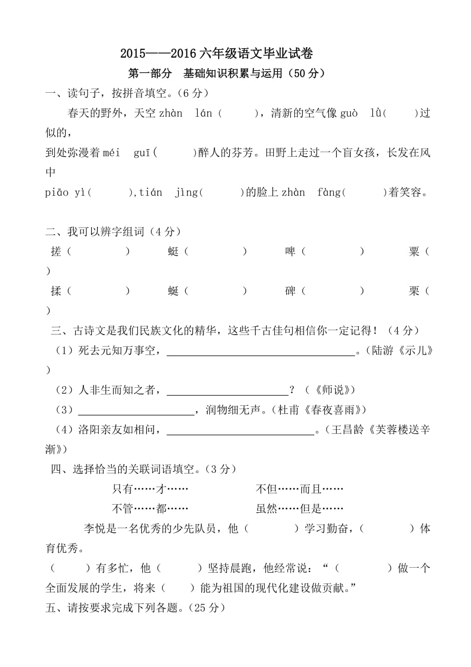 2015-2016六年级语文毕业试卷新人教版_第1页