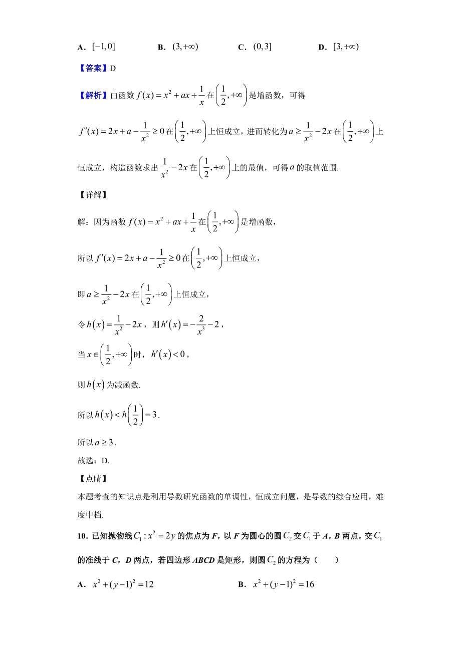 2018-2019学年福建省高二下学期第二次月考数学（理）试题（含答案解析）_第5页