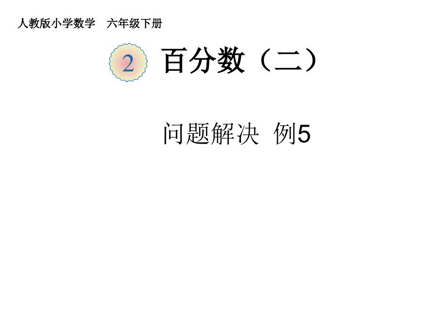 人教版小学数学六年级课件第二单元百分数问题解决例5_第1页