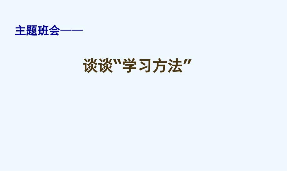 主题班会谈谈学习方法课件_第1页