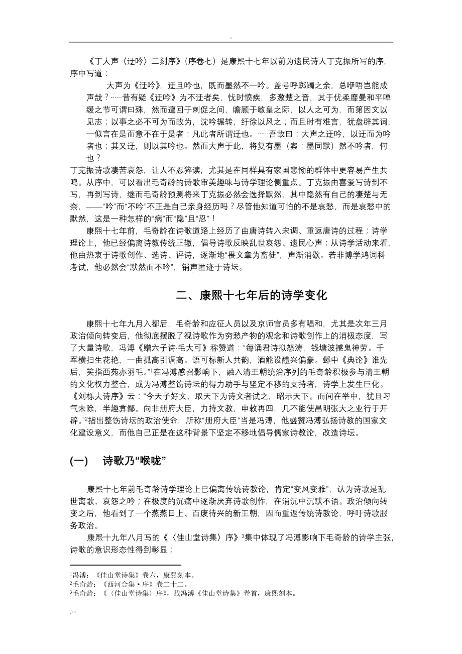 论博学鸿词科对毛奇龄诗学影响_第4页