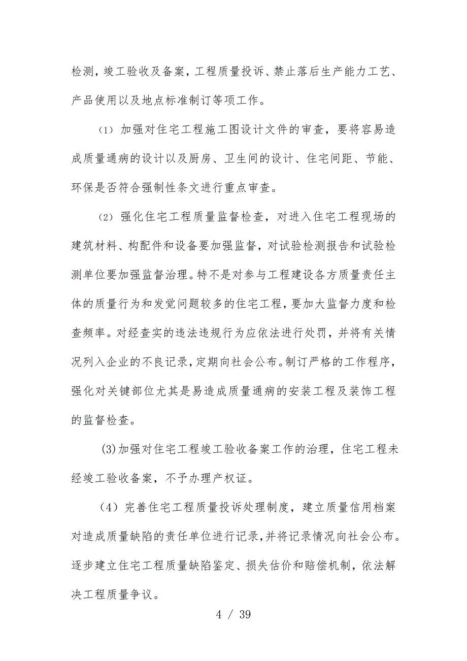 开展住宅工程项目质量通病综合治理_第4页