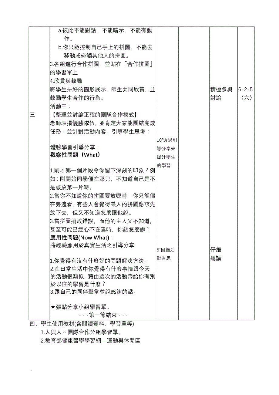 九年一贯课程「健康与体育」学习领域 团队合作 单元教学活动设计_第4页