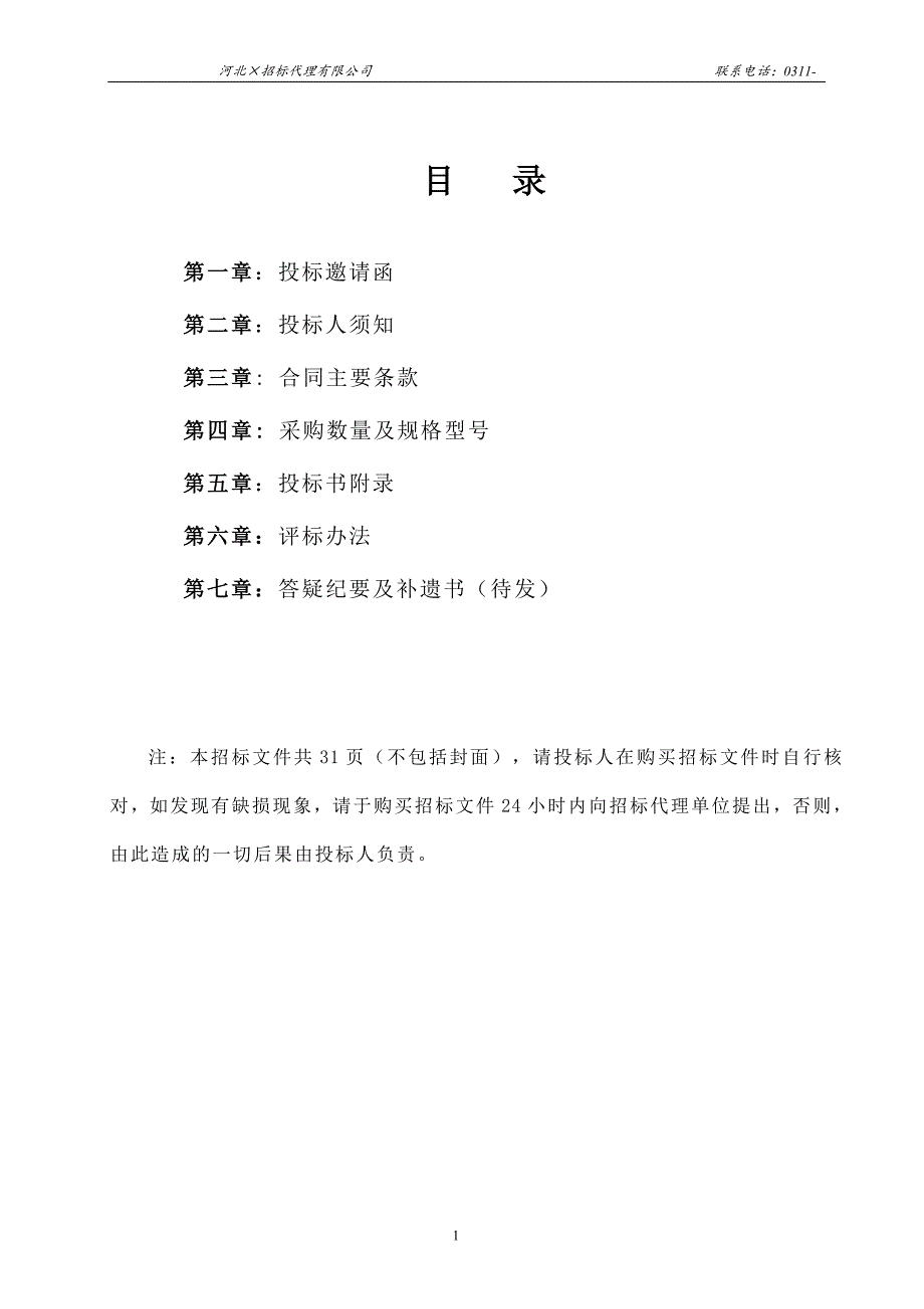 【精编】某电力建设有限公司业扩项目招标文件_第2页