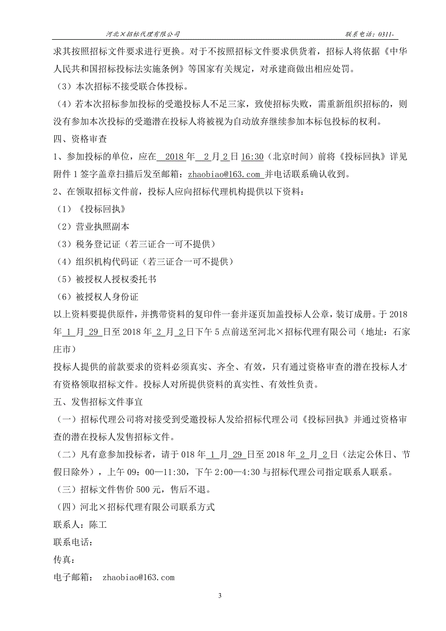 【精编】某电力建设有限公司业扩项目招标文件_第4页