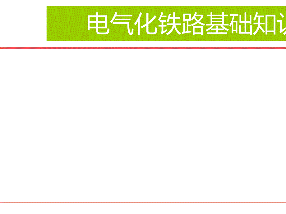 电气化铁路基础知识教材_第3页